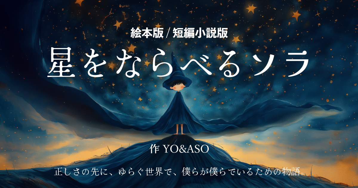 星をならべるソラ ── 正しさの先に、ゆらぐ世界で、僕らが僕らでいる